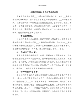 社区庆祝2024年中秋节活动总结