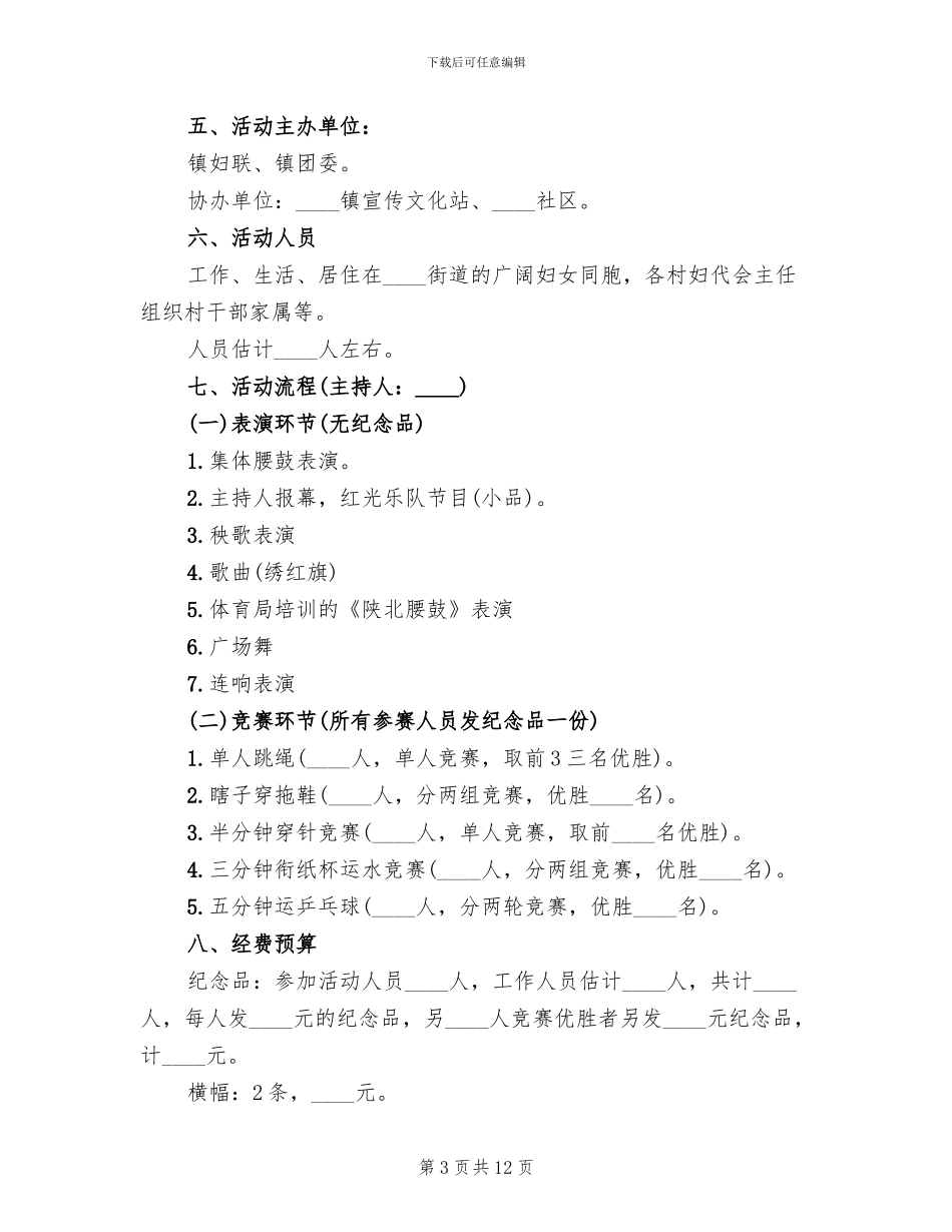 社区庆祝三八妇女节活动方案2024二_第3页