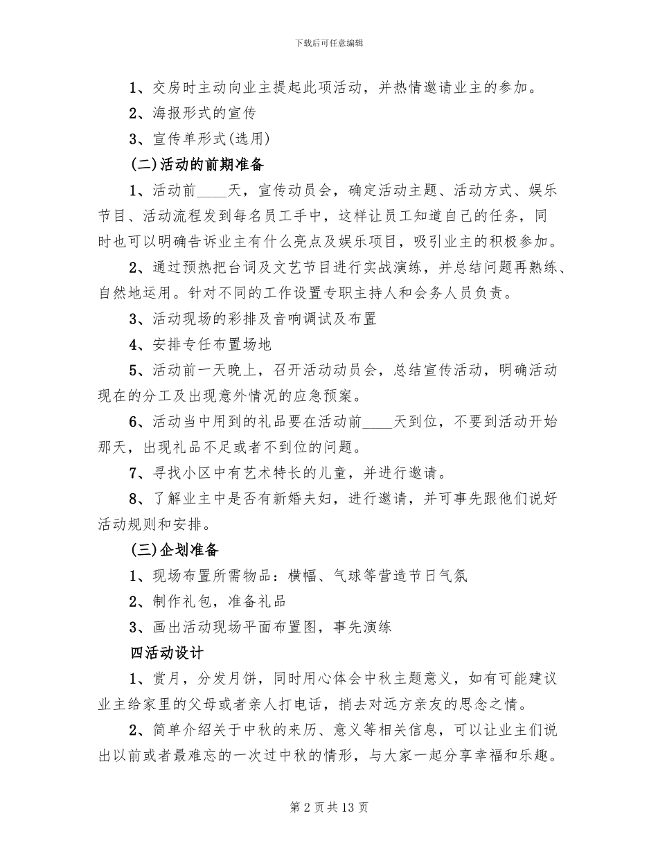 社区庆中秋活动方案(6篇)_第2页