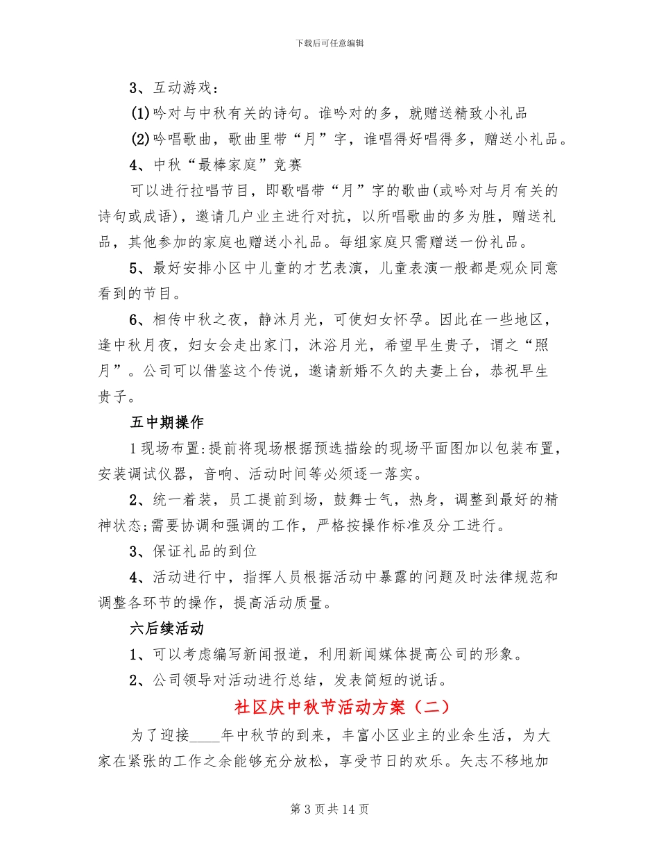 社区庆中秋节活动方案(6篇)_第3页