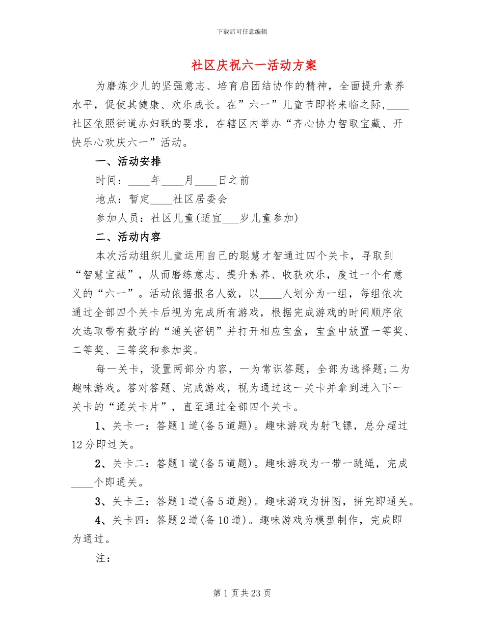 社区庆祝六一活动方案(12篇)_第1页
