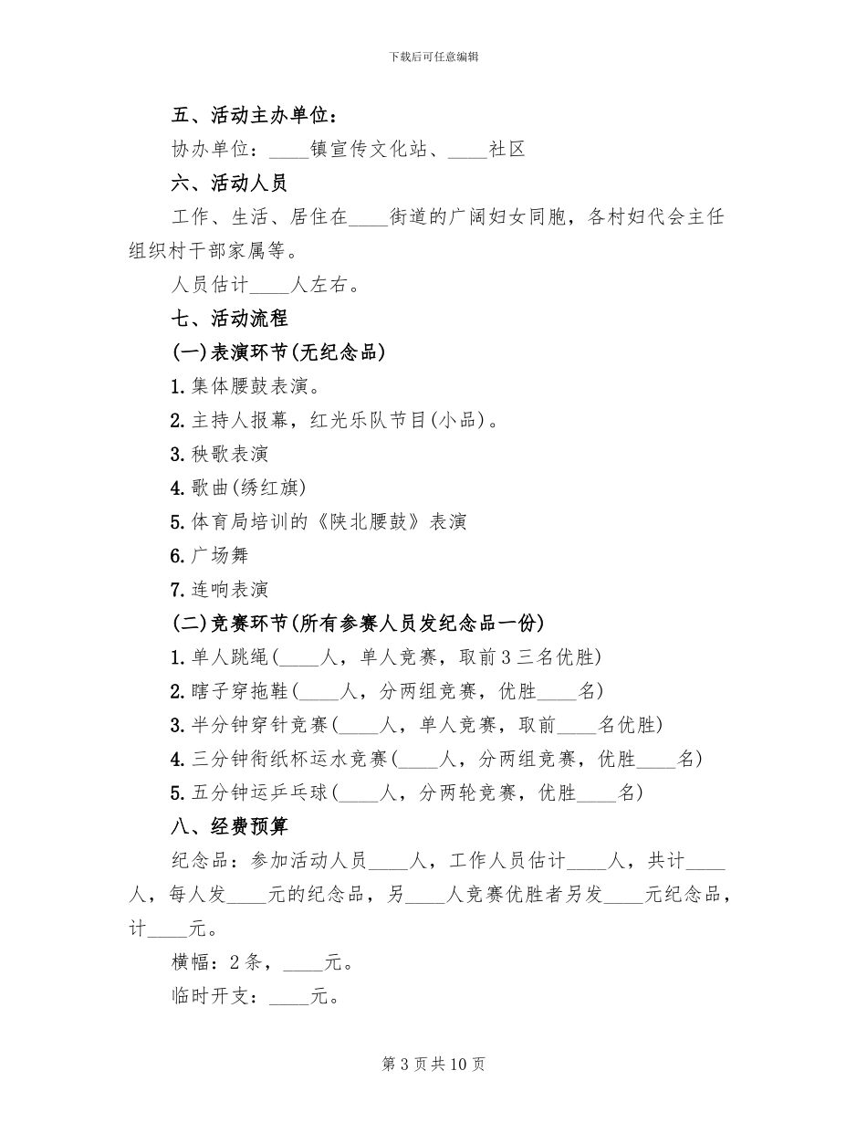 社区庆祝三八妇女节活动方案模板(7篇)_第3页