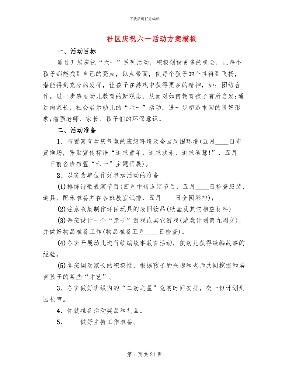 社区庆祝六一活动方案模板(11篇)_第1页