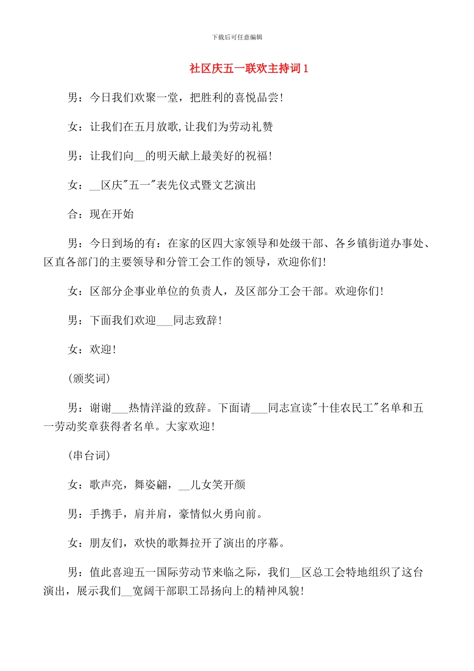 社区庆五一联欢主持词_第1页