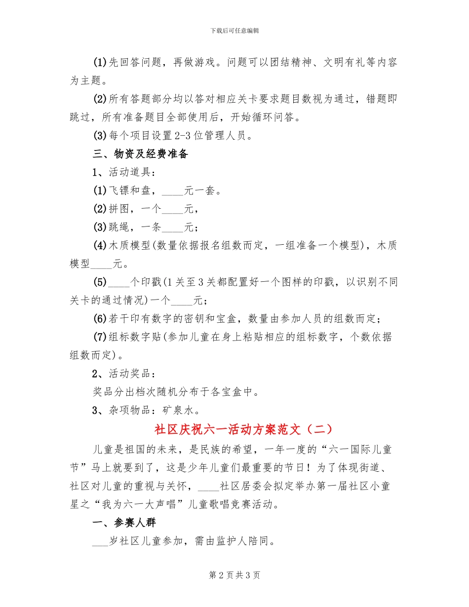 社区庆祝六一活动方案范文(2篇)_第2页