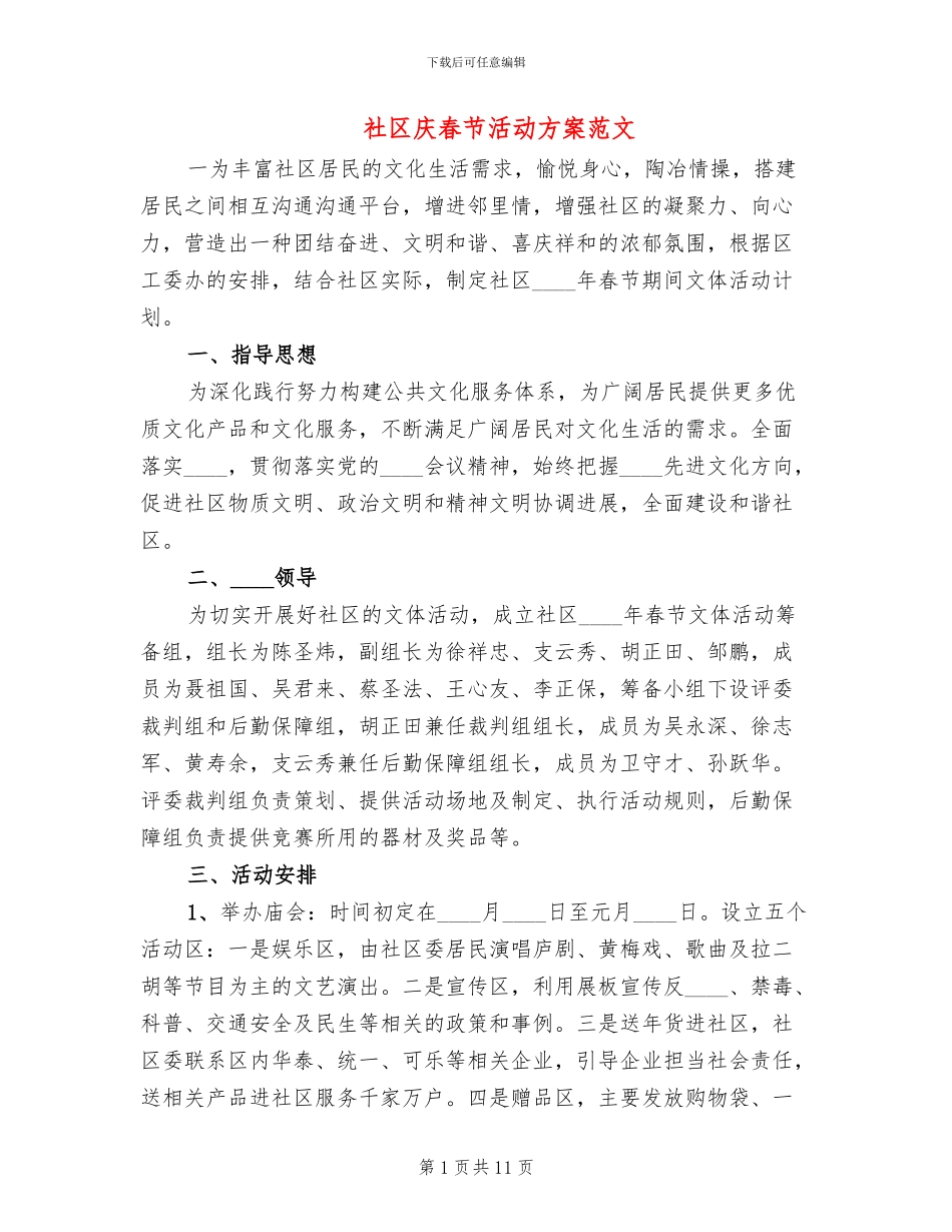社区庆春节活动方案范文_第1页