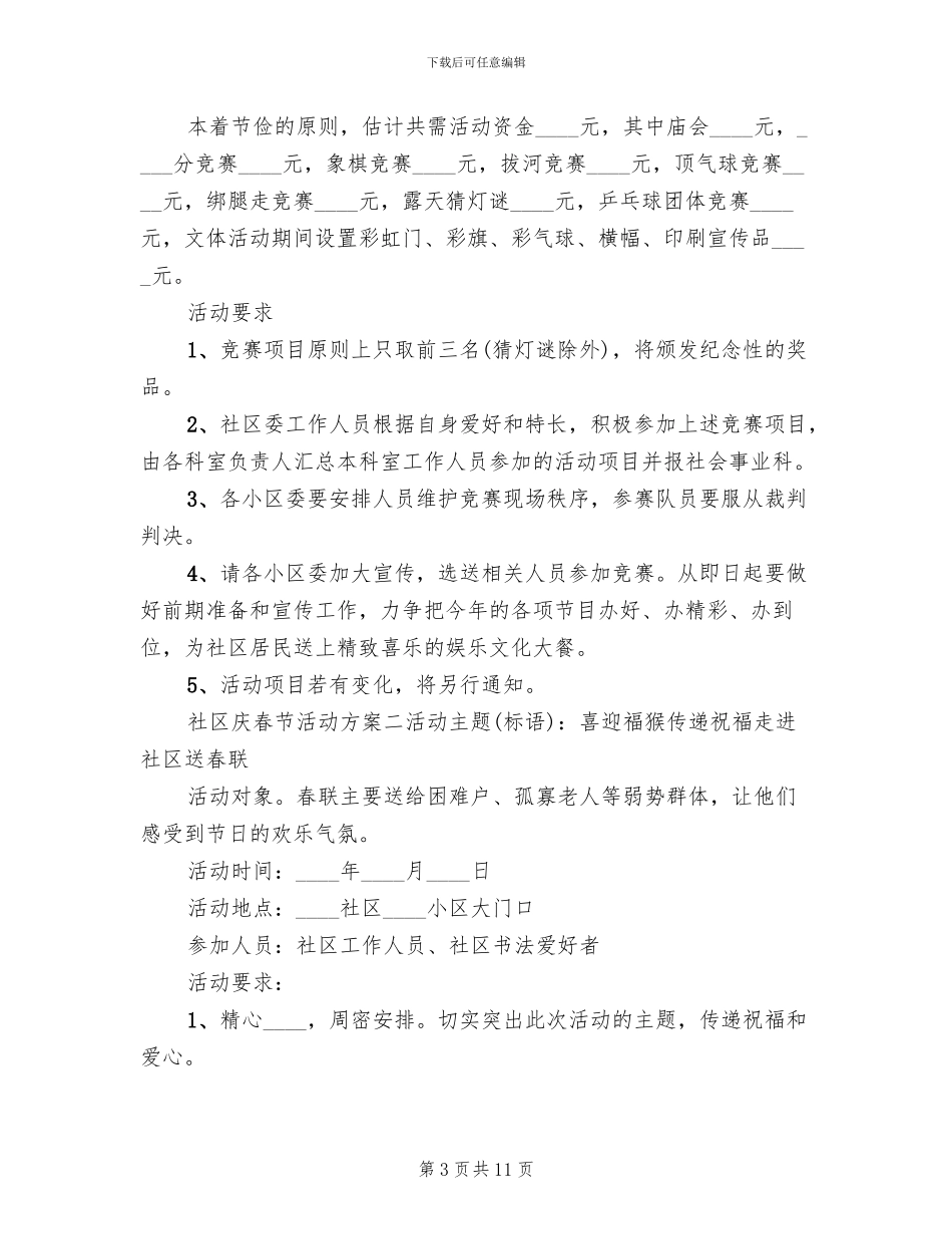 社区庆春节活动方案范文_第3页