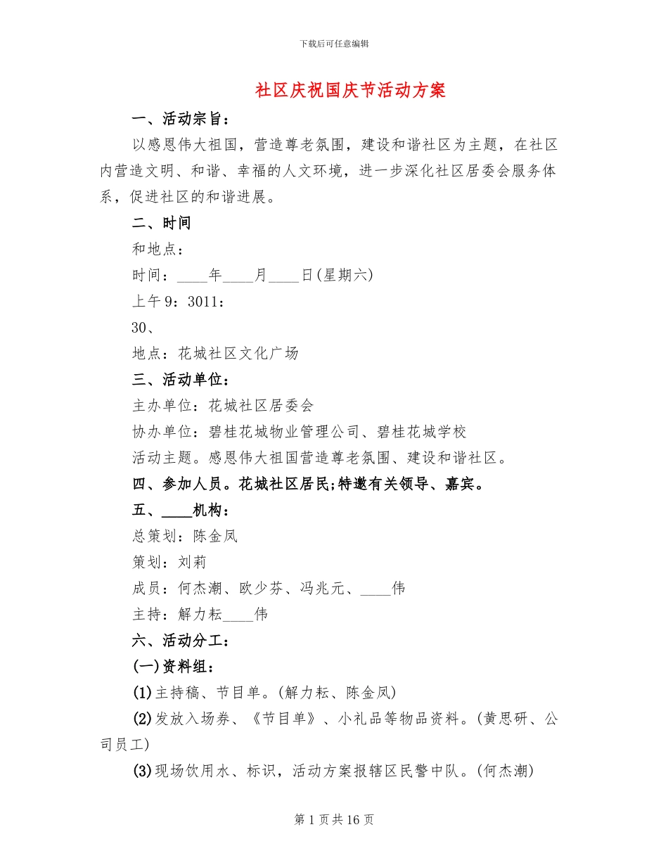 社区庆祝国庆节活动方案_第1页