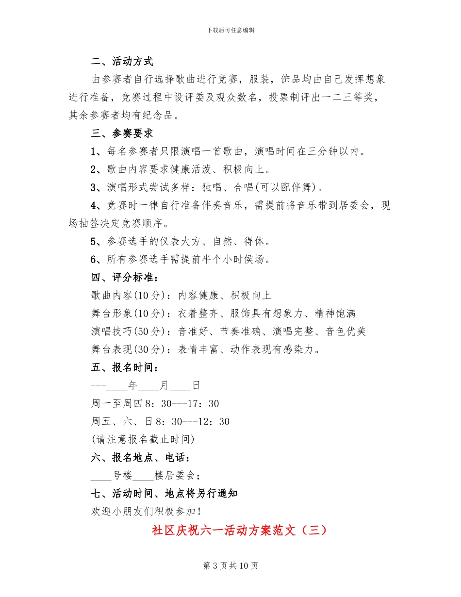 社区庆祝六一活动方案范文_第3页