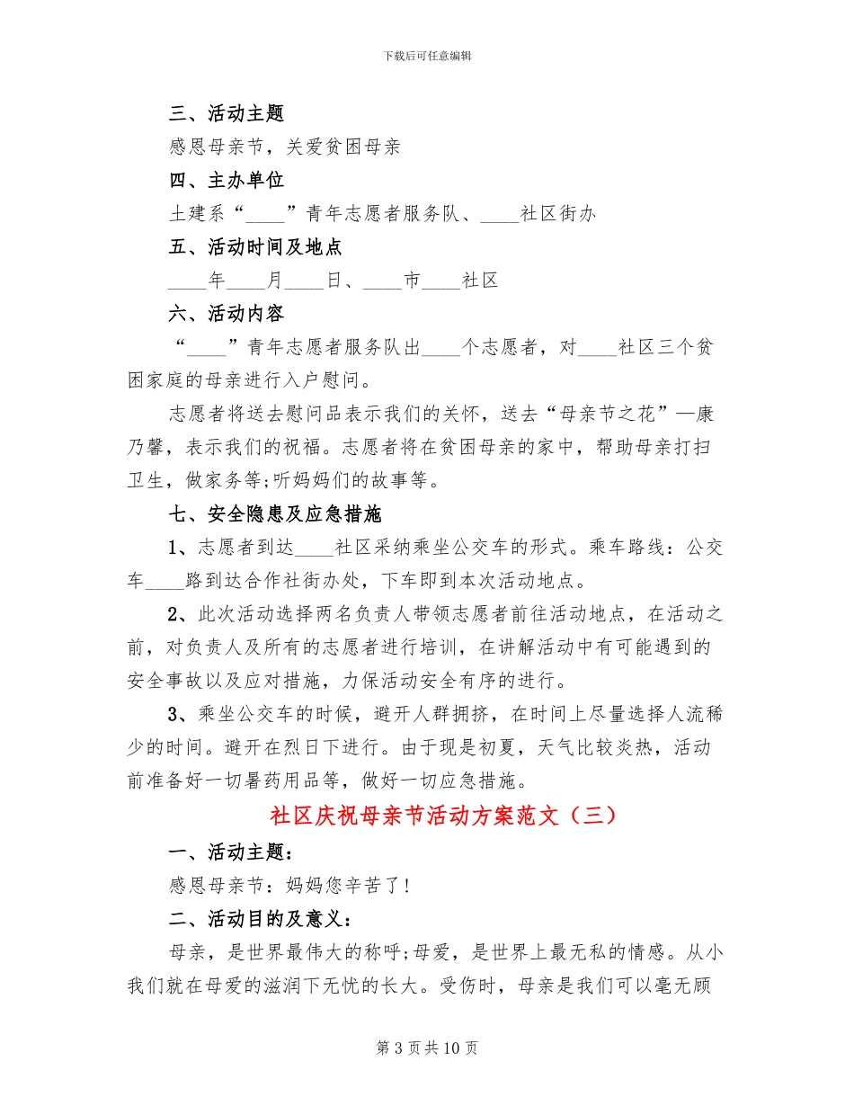 社区庆祝母亲节活动方案范文(4篇)_第3页