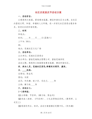 社区庆祝国庆节活动方案(4篇)