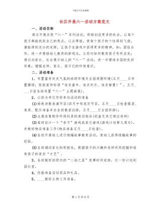 社区开展六一活动方案范文