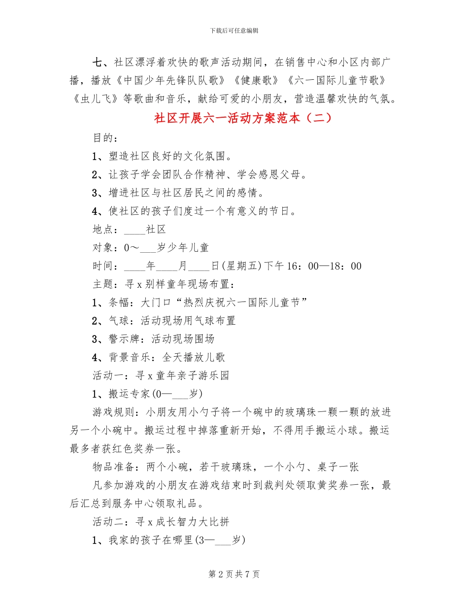 社区开展六一活动方案范本_第2页