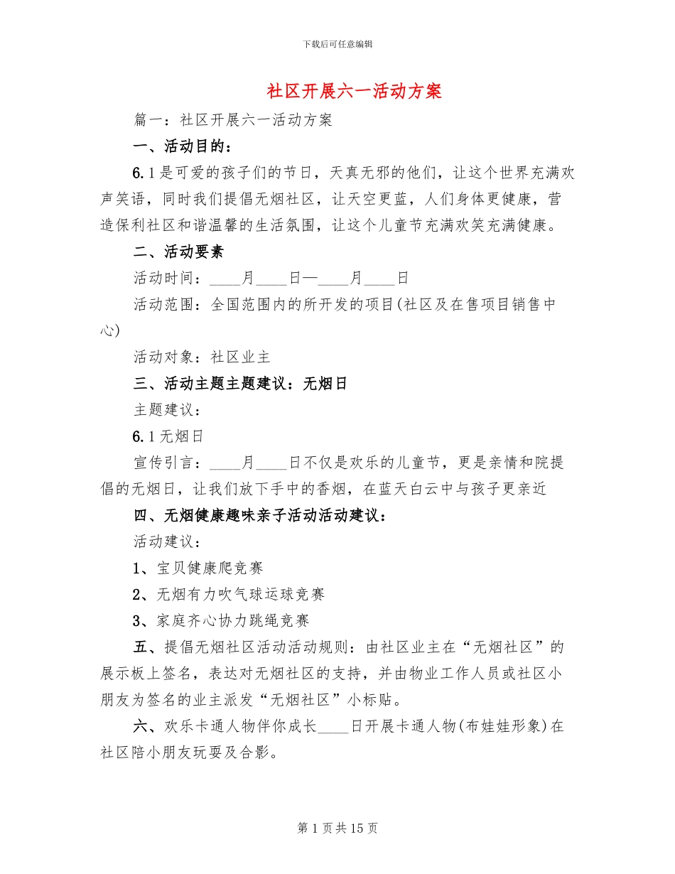 社区开展六一活动方案_第1页