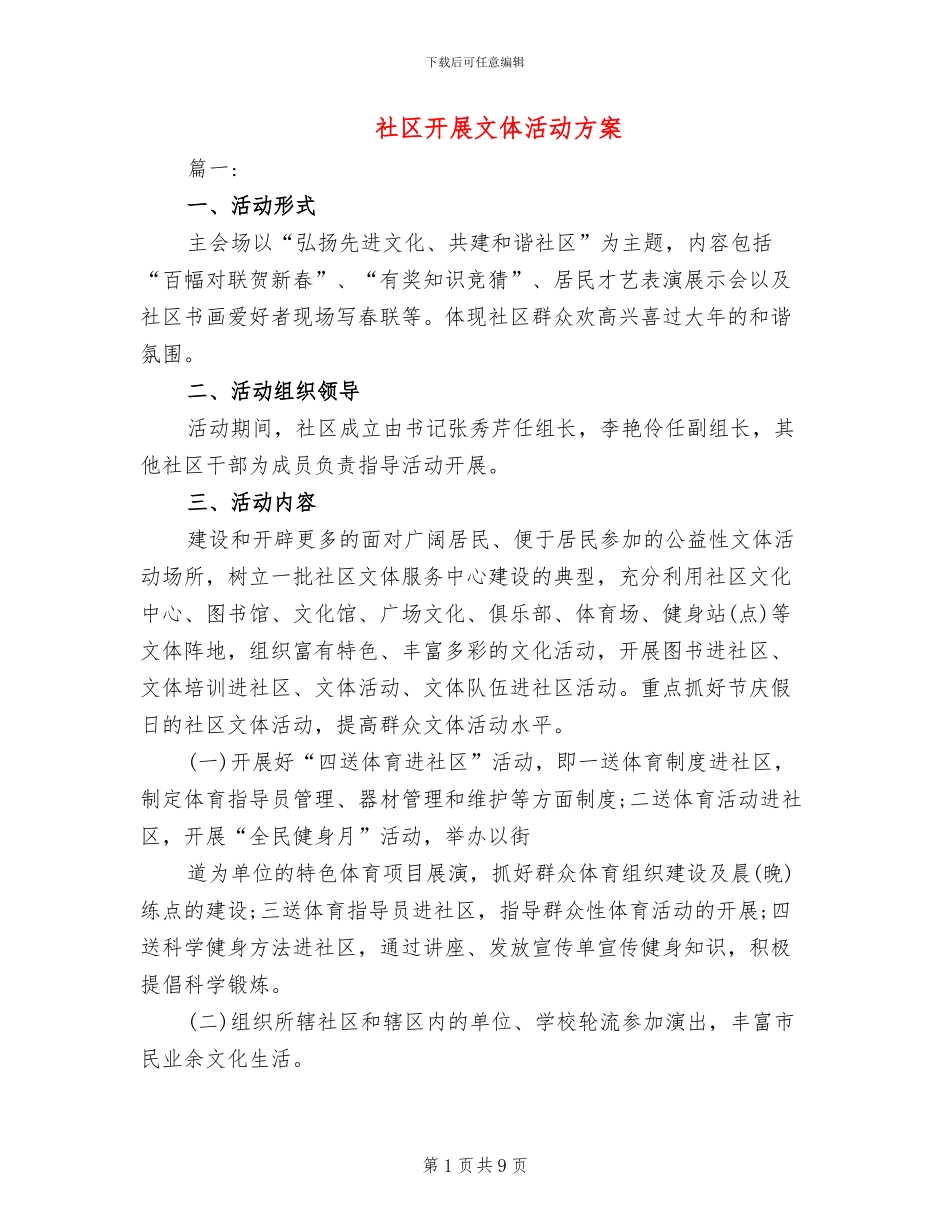 社区开展文体活动方案_第1页