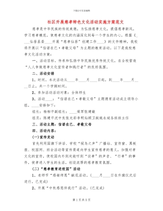 社区开展慈孝特色文化活动实施方案范文