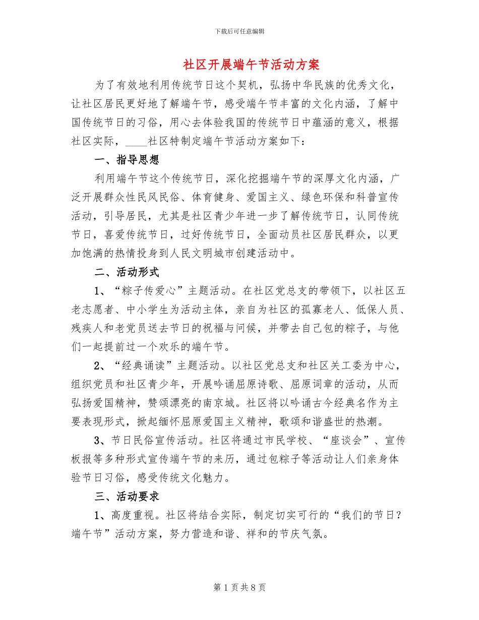 社区开展端午节活动方案(6篇)_第1页