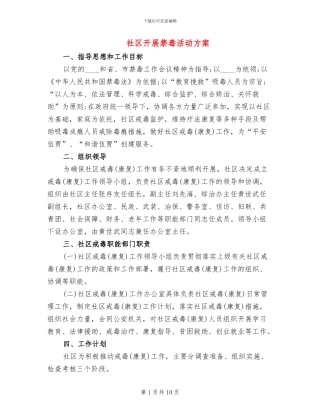 社区开展禁毒活动方案