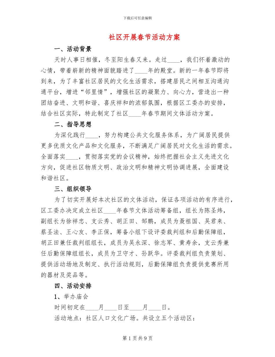 社区开展春节活动方案_第1页