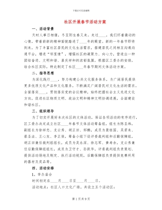社区开展春节活动方案