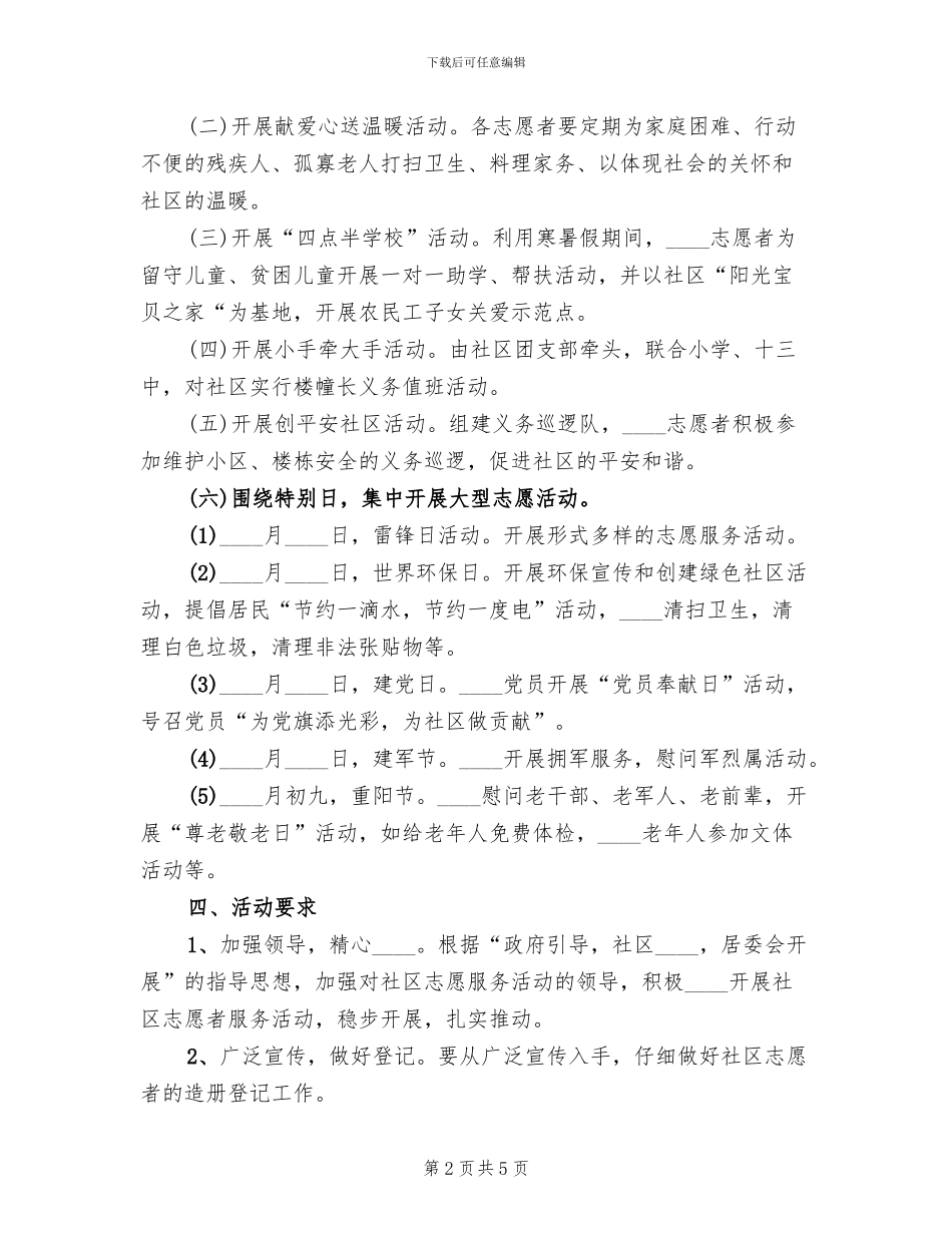 社区志愿服务方案(2篇)_第2页