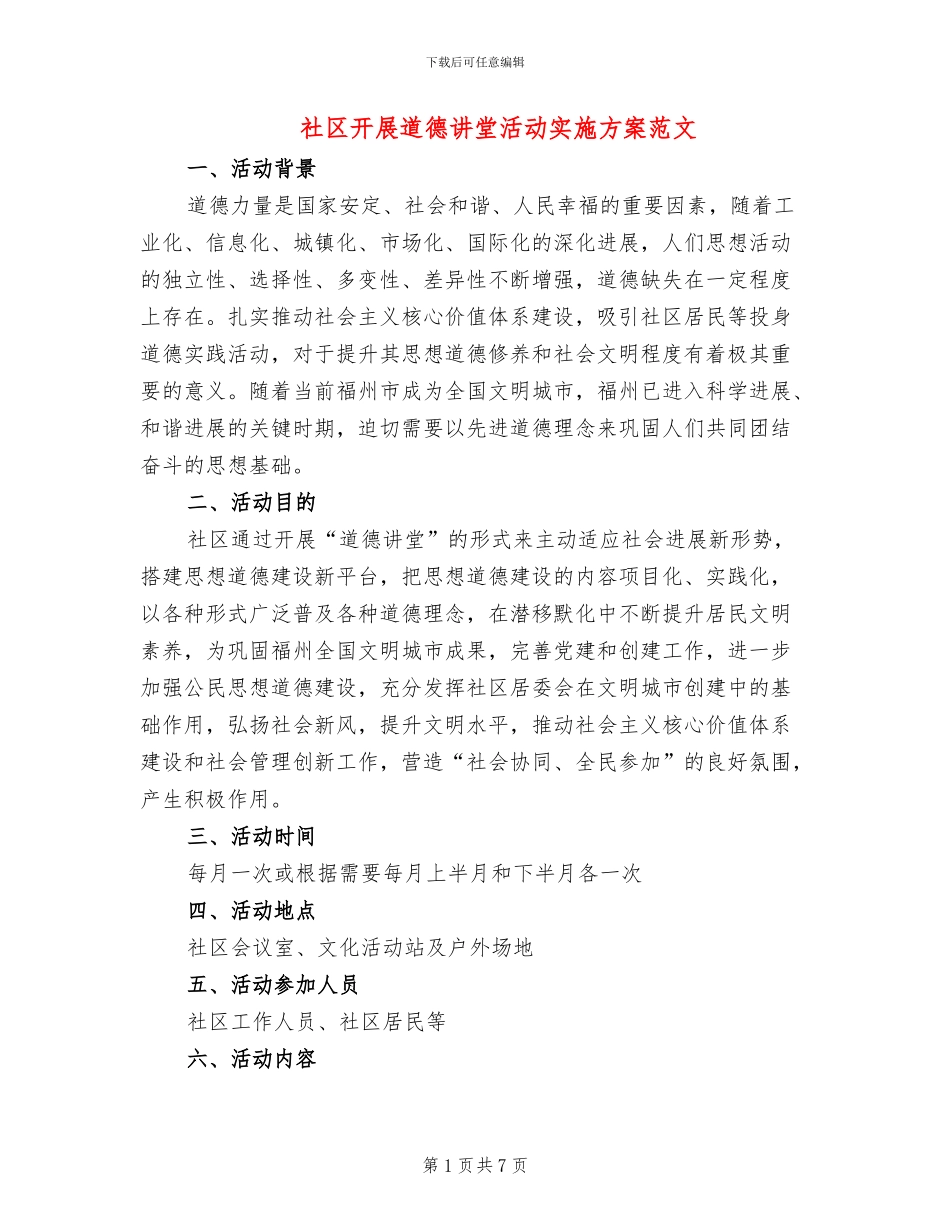 社区开展道德讲堂活动实施方案范文_第1页