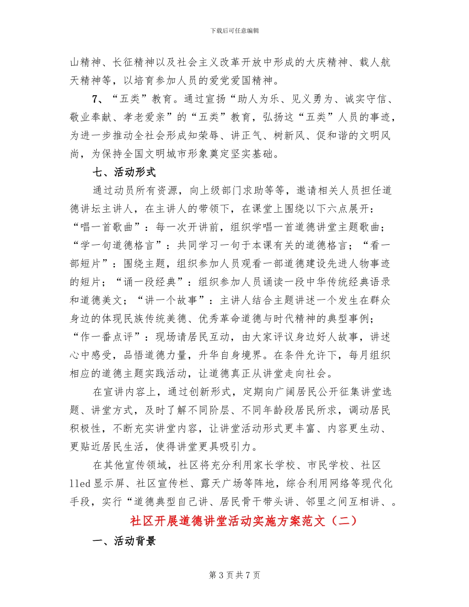 社区开展道德讲堂活动实施方案范文_第3页