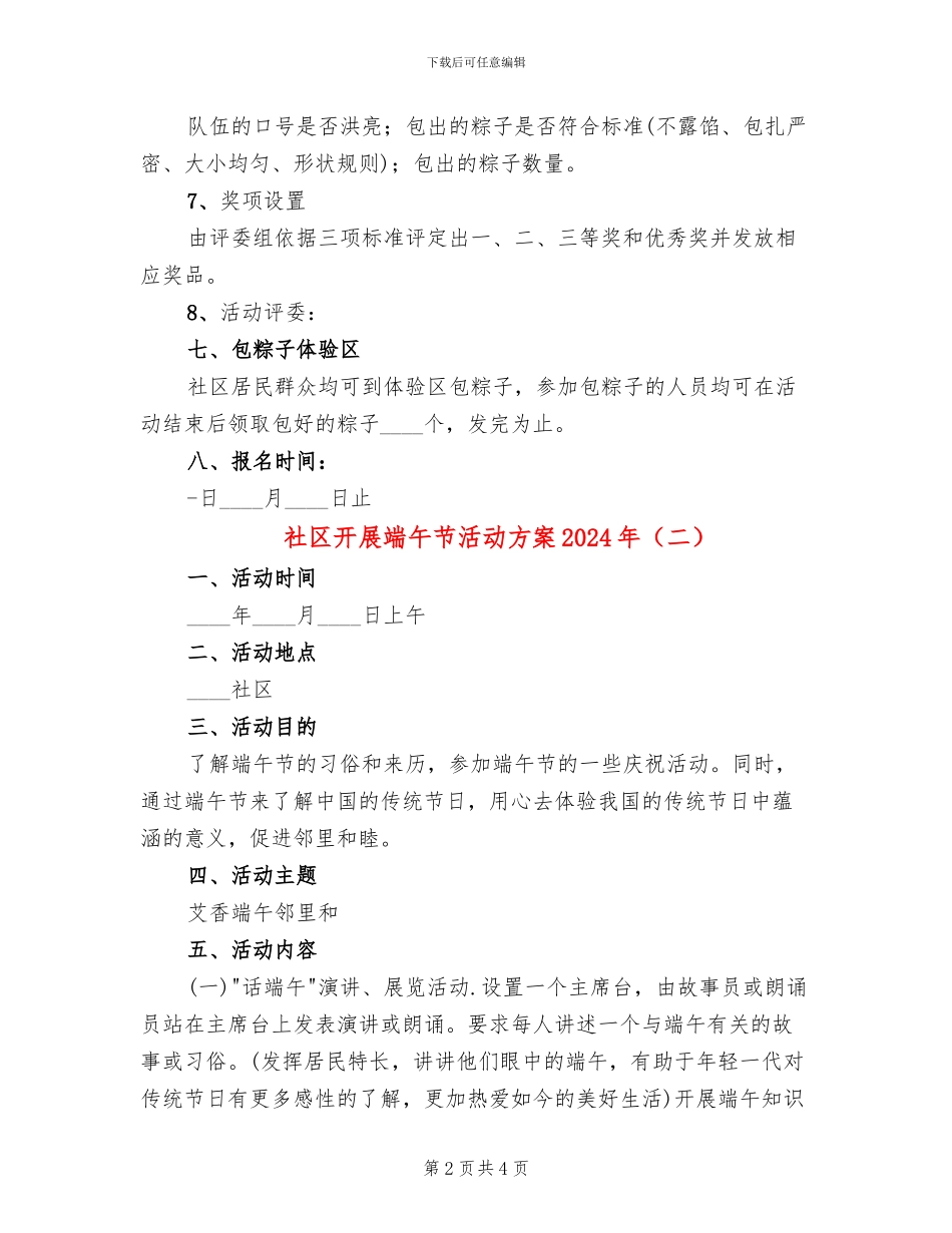 社区开展端午节活动方案2024年(2篇)_第2页