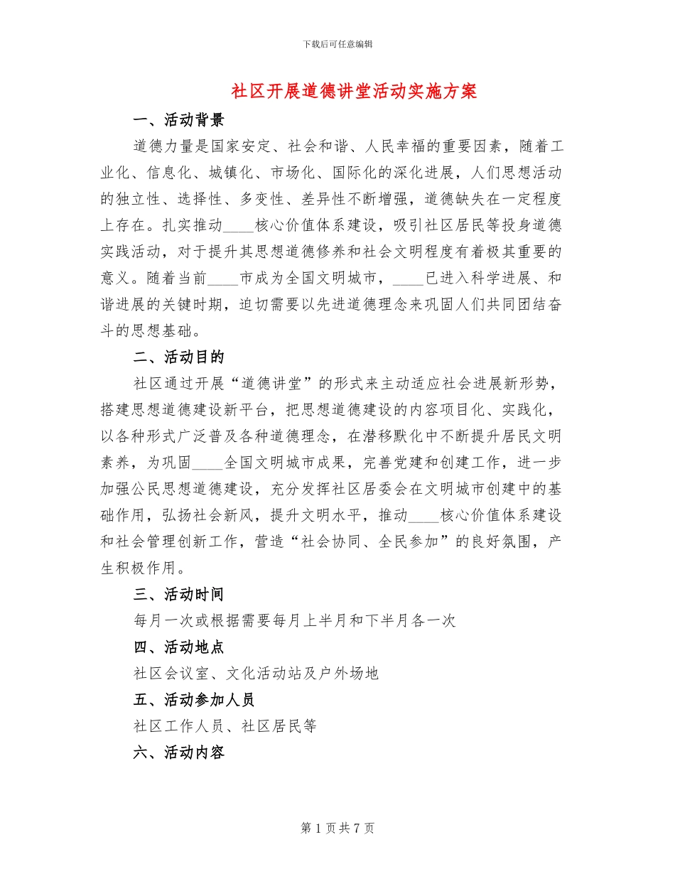 社区开展道德讲堂活动实施方案_第1页