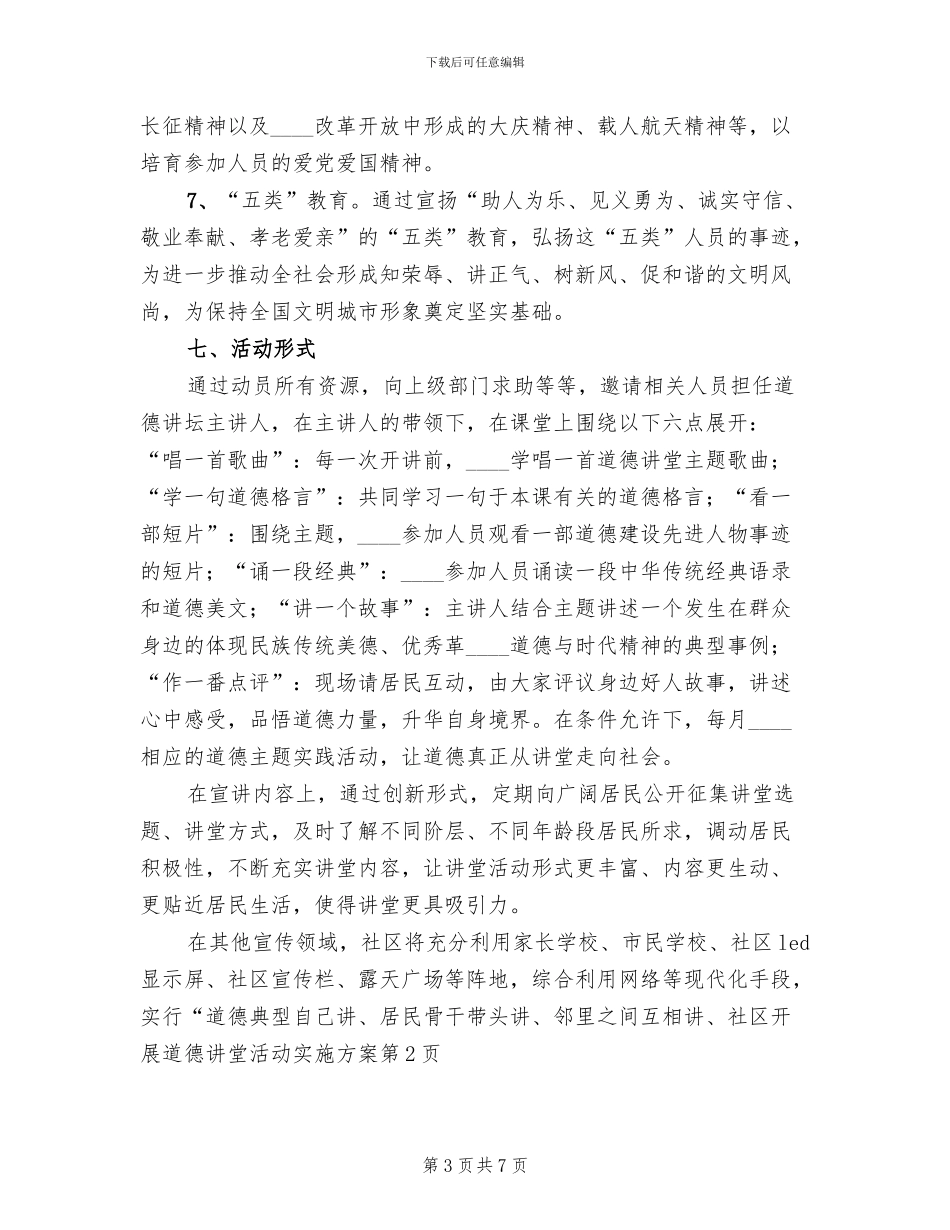 社区开展道德讲堂活动实施方案_第3页
