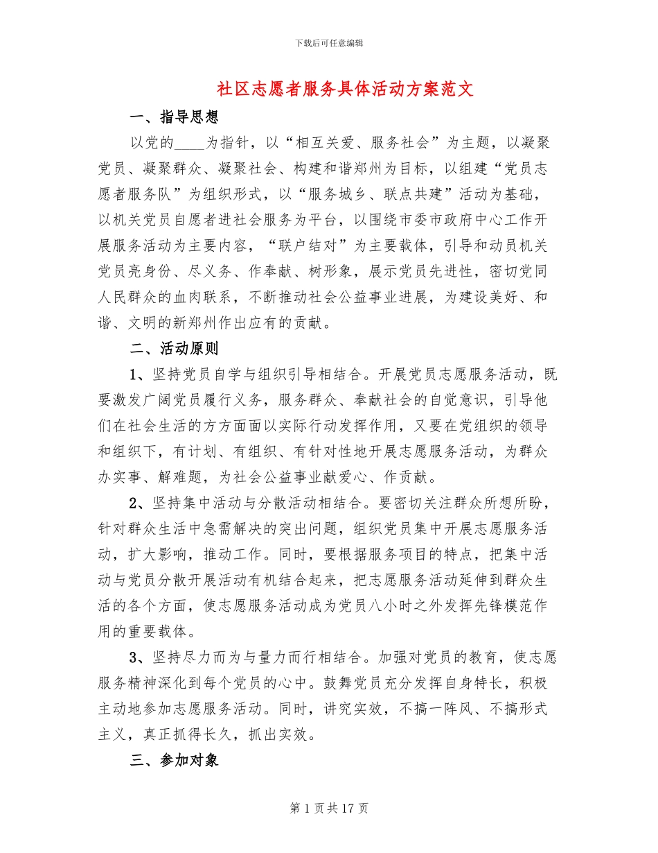 社区志愿者服务具体活动方案范文_第1页