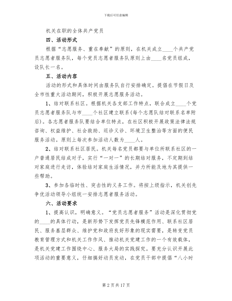 社区志愿者服务具体活动方案范文_第2页