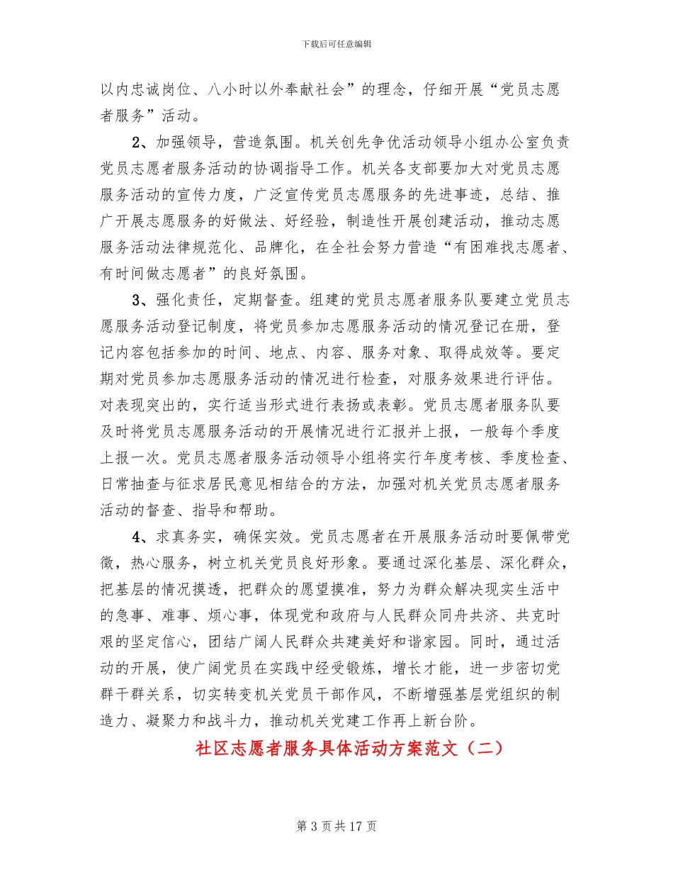 社区志愿者服务具体活动方案范文_第3页
