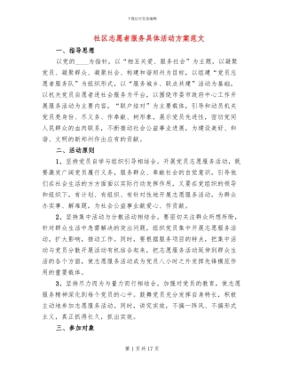 社区志愿者服务具体活动方案范文