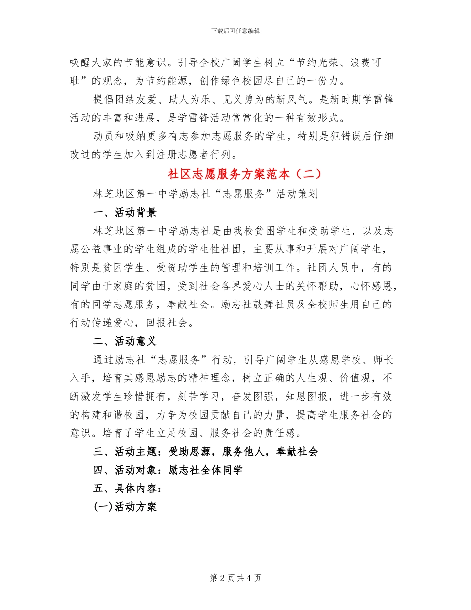 社区志愿服务方案范本_第2页