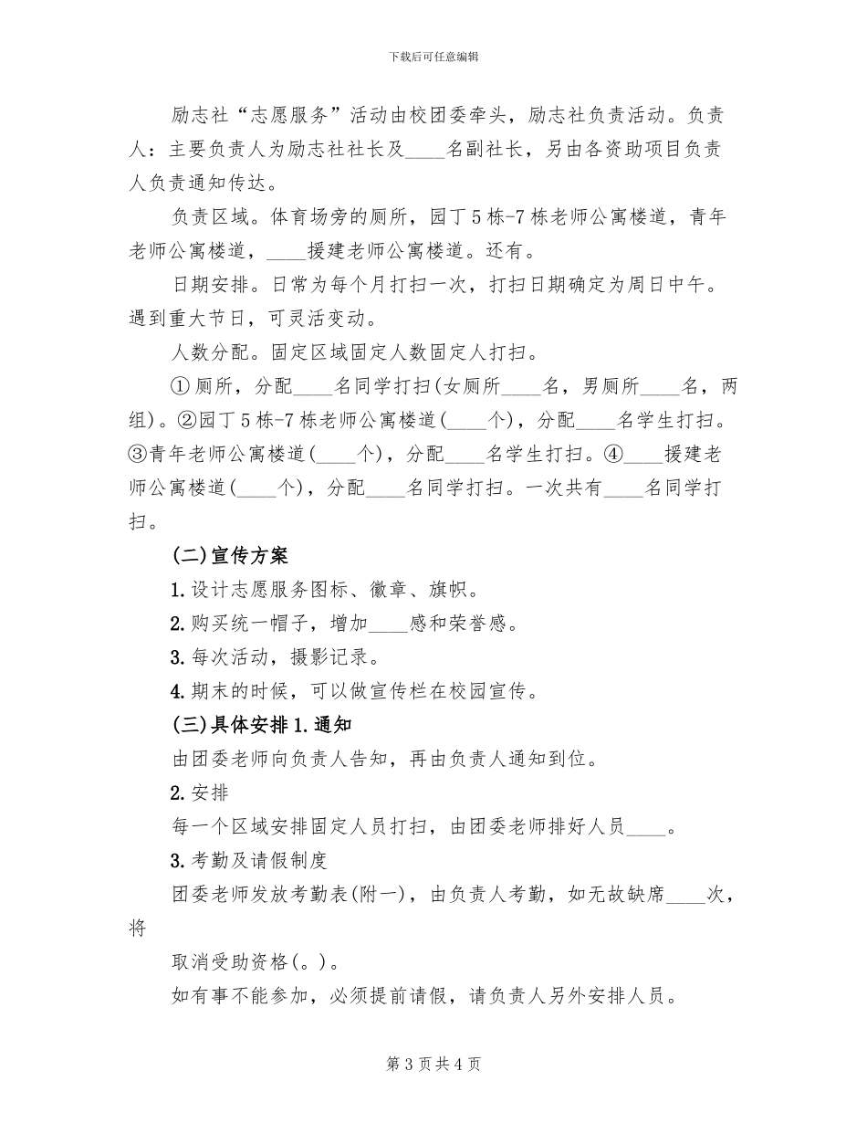 社区志愿服务方案范本_第3页