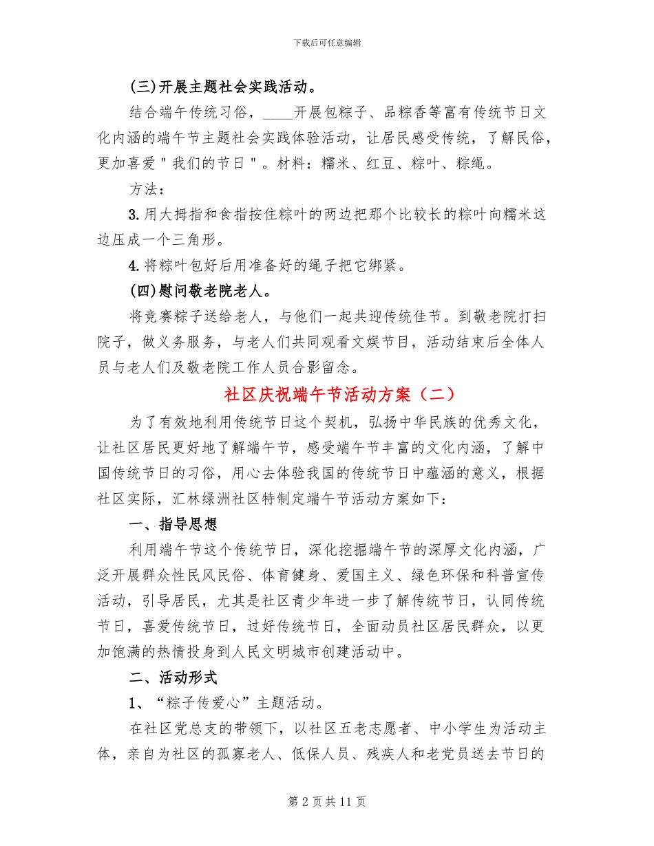 社区庆祝端午节活动方案(8篇)_第2页