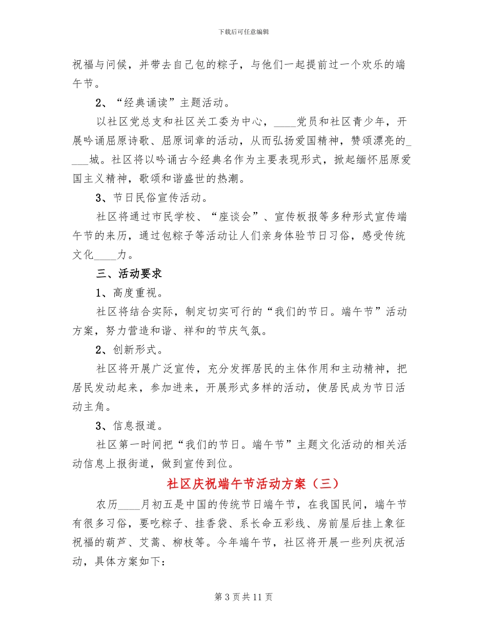 社区庆祝端午节活动方案(8篇)_第3页