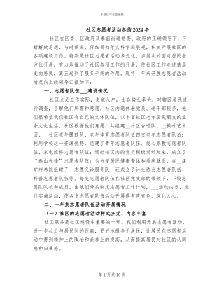 社区志愿者活动总结2024年