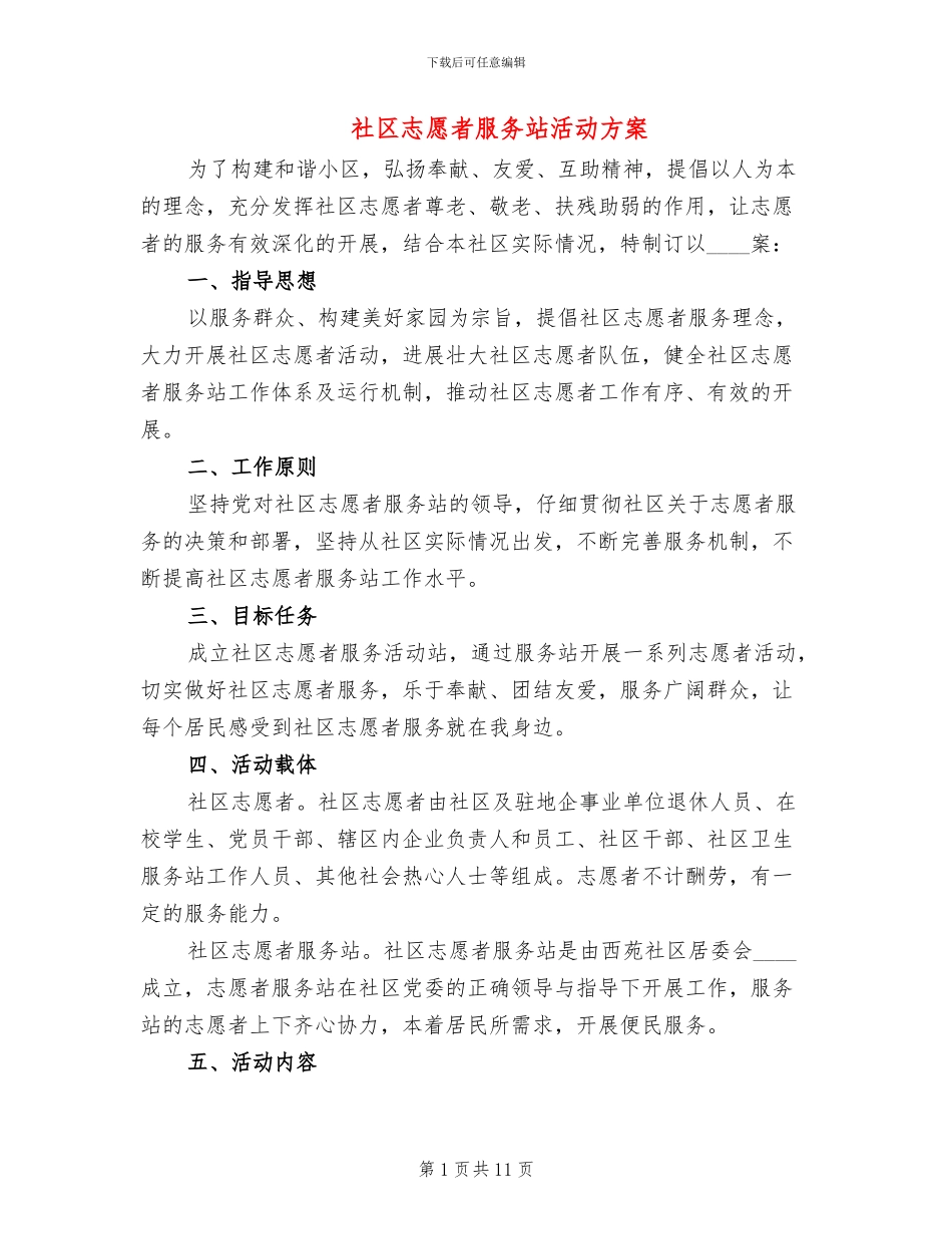 社区志愿者服务站活动方案_第1页