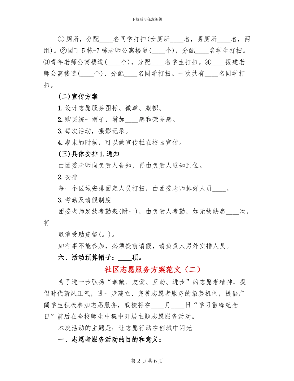 社区志愿服务方案范文_第2页