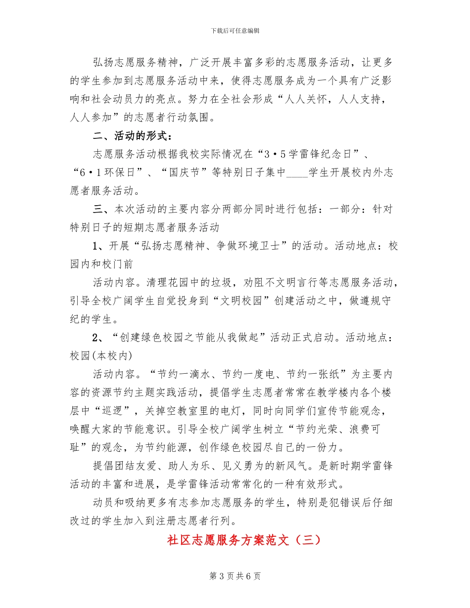 社区志愿服务方案范文_第3页