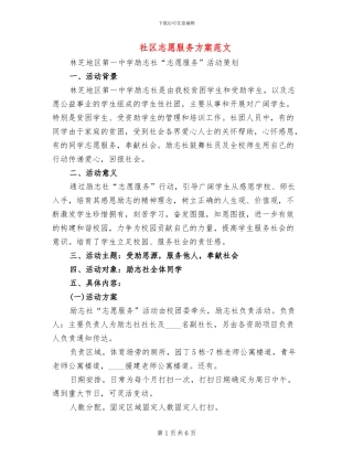 社区志愿服务方案范文
