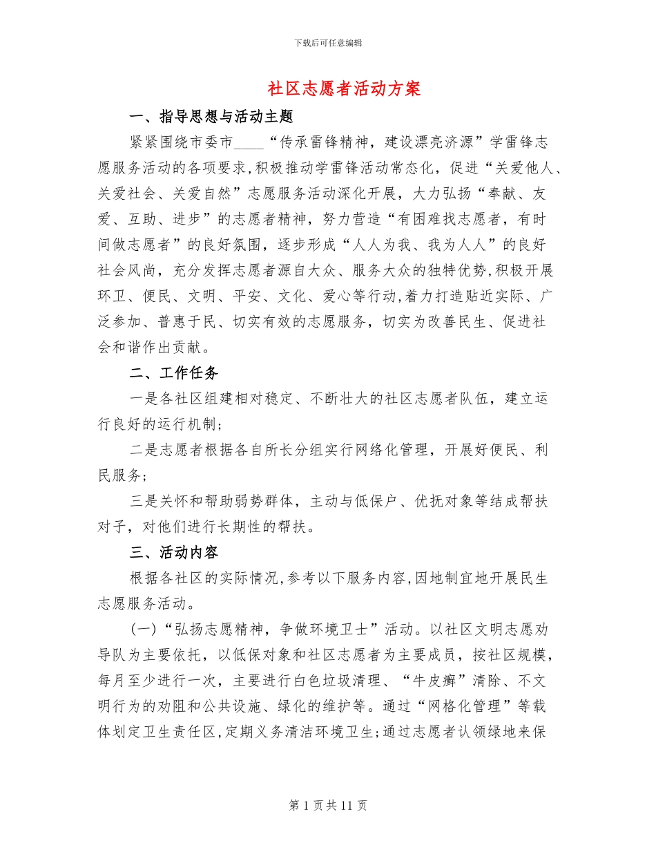 社区志愿者活动方案(4篇)_第1页