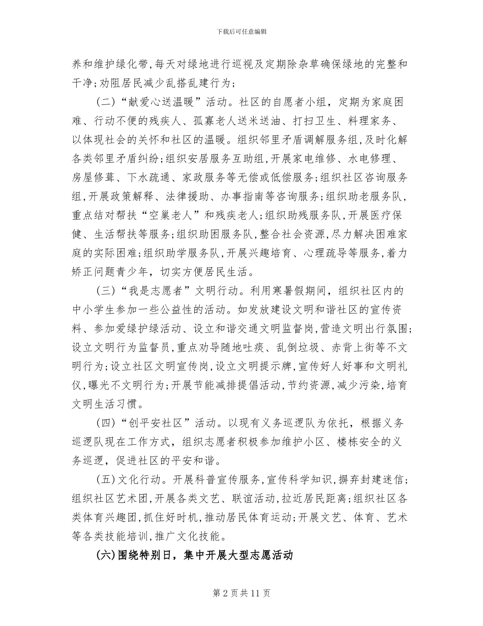 社区志愿者活动方案(4篇)_第2页