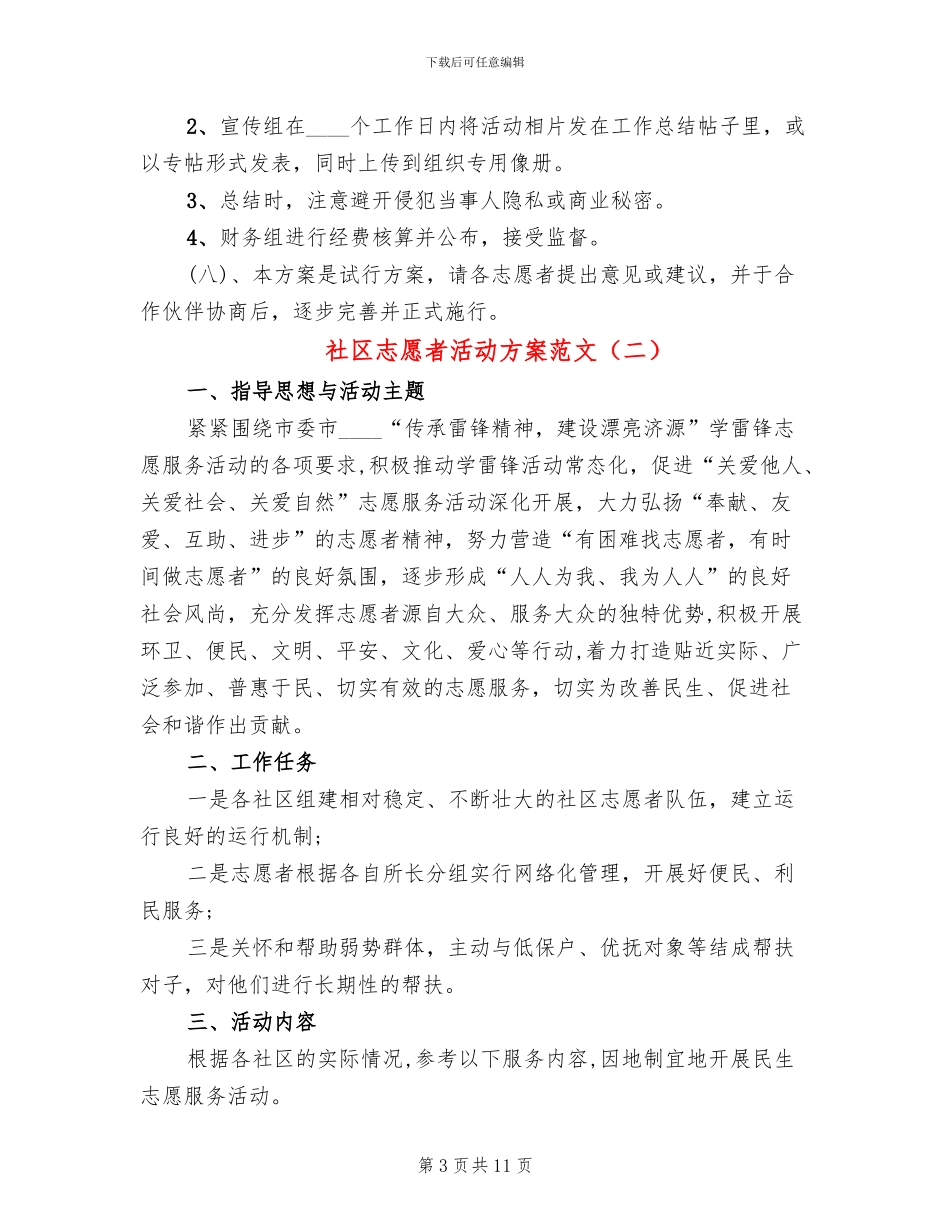 社区志愿者活动方案范文(4篇)_第3页