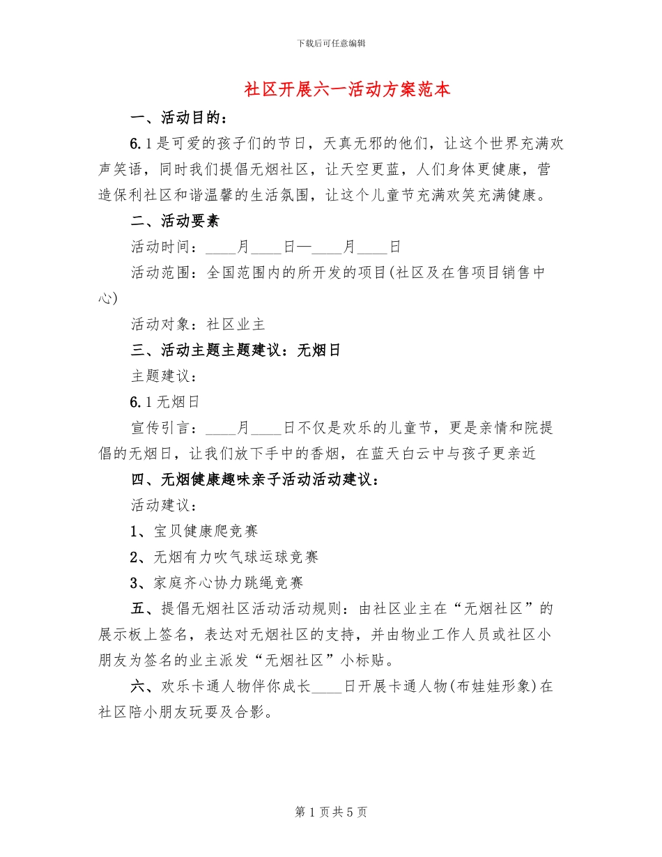 社区开展六一活动方案范本(2篇)_第1页