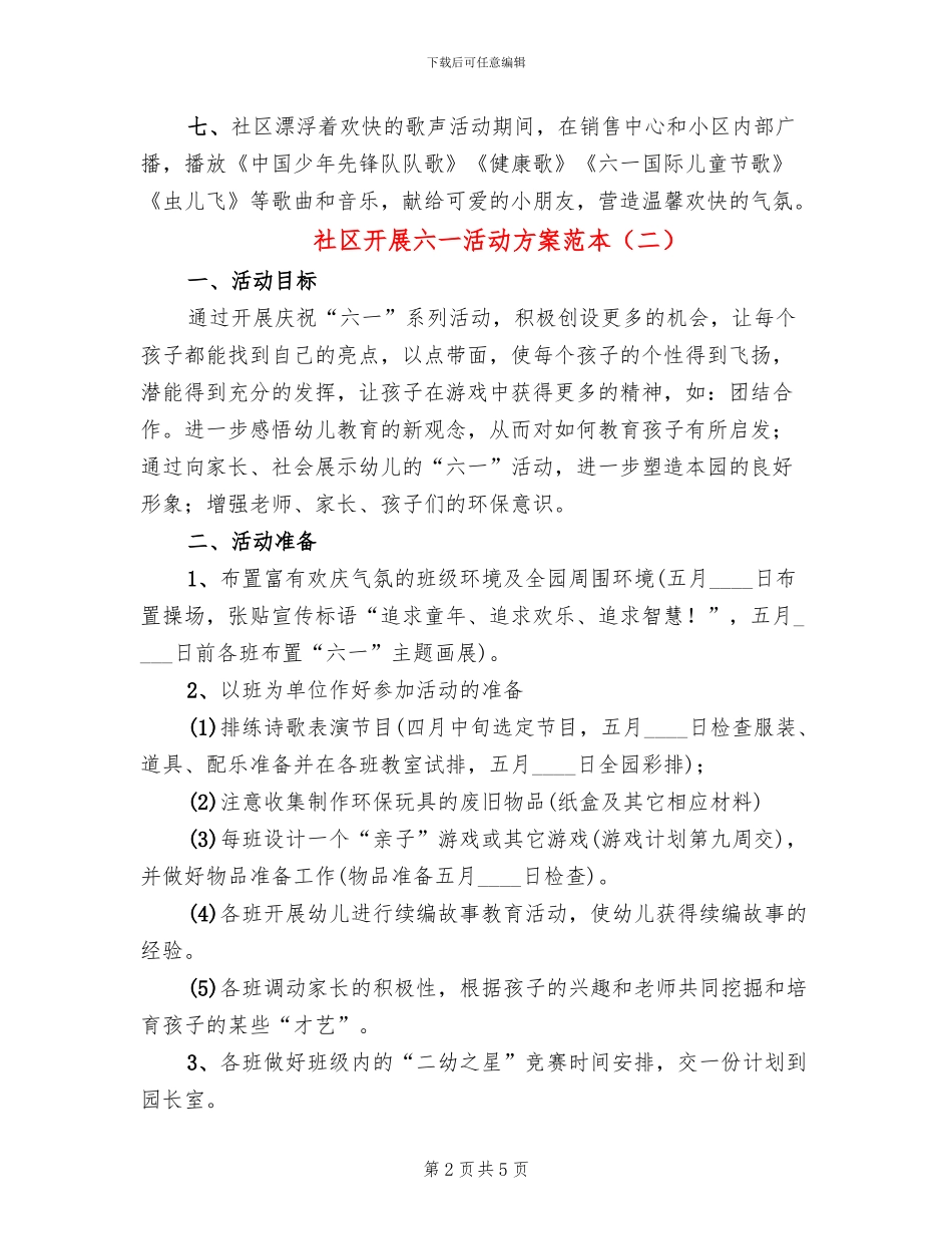 社区开展六一活动方案范本(2篇)_第2页