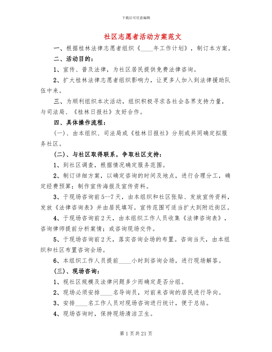 社区志愿者活动方案范文_第1页