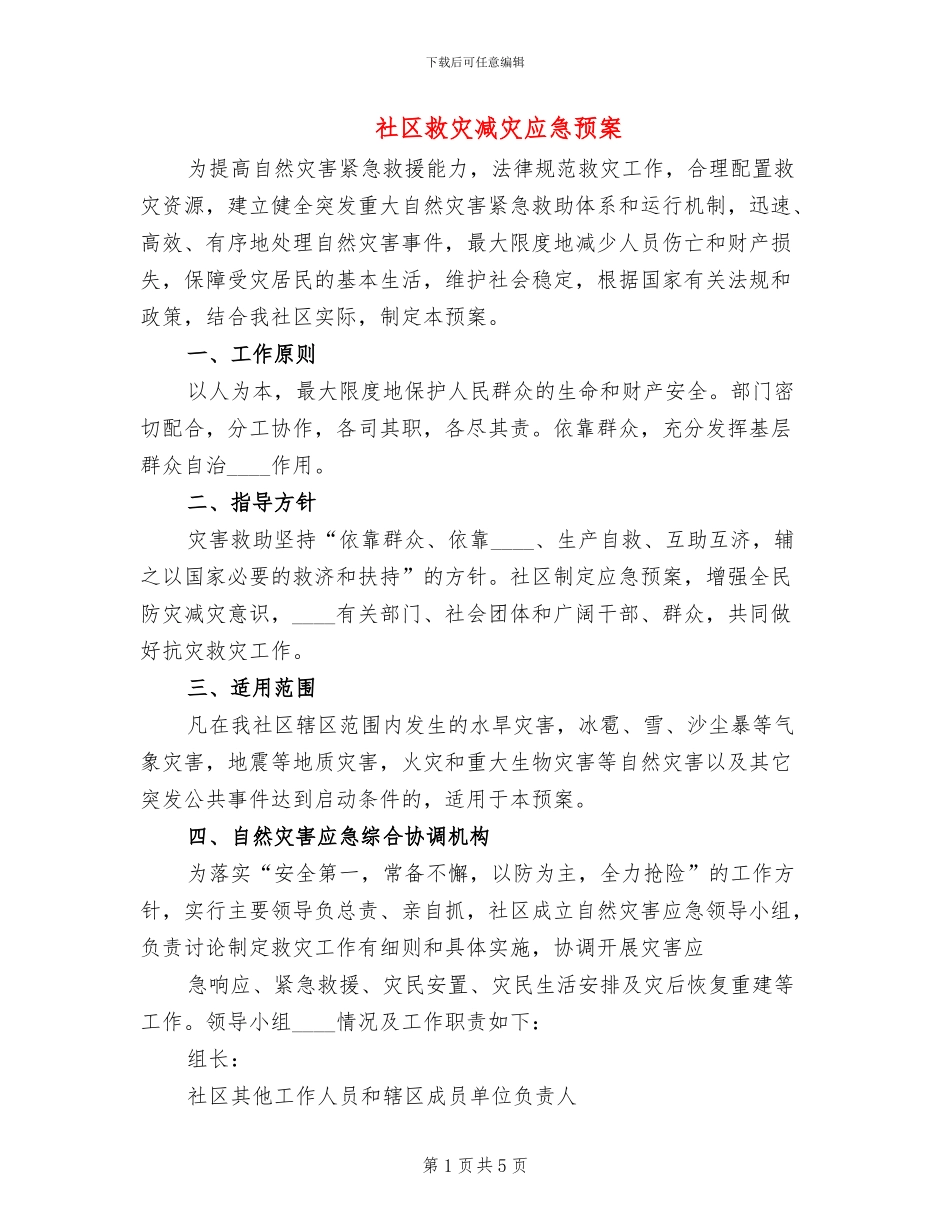 社区救灾减灾应急预案_第1页